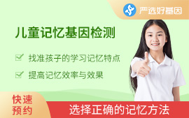 儿童记忆基因检测